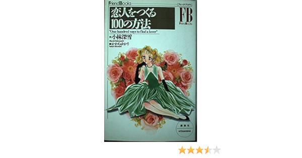 恋人をつくる100の方法 フレンド ブックス 小林 深雪 ゆかり かわち 本 通販 Amazon