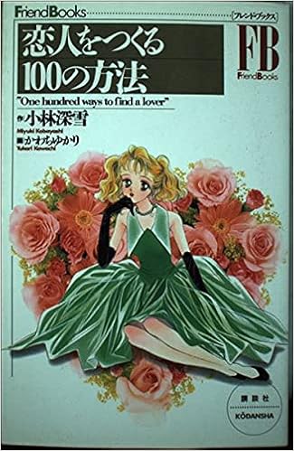 恋人をつくる100の方法 フレンド ブックス 小林 深雪 ゆかり かわち 本 通販 Amazon 恋人をつくる100の方法 フレンド ブックス 小林 深雪 ゆかり かわち 本 通販 Amazon