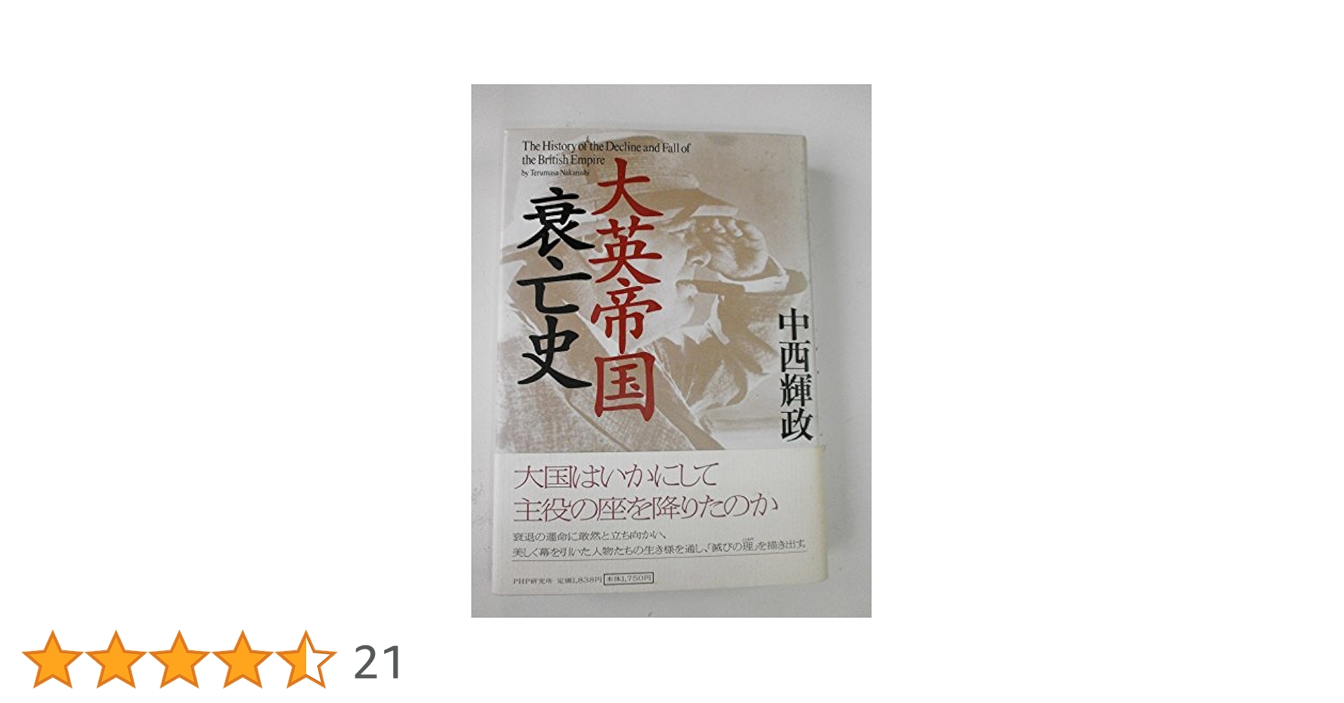大英帝国衰亡史 | 中西 輝政 |本 | 通販 | Amazon