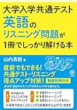 大学入学共通テスト 英語のリスニング問題が1冊でしっかり解ける本