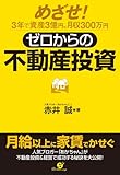 ゼロからの不動産投資