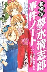 名探偵夢水清志郎事件ノート（13） (なかよしコミックス