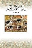 ─ユングと共に生きる─「人生の午後」