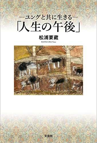 ─ユングと共に生きる─「人生の午後」