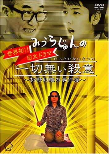 みうらじゅんの一切無い殺意 ~折野則雄の事件簿~ [DVD] wwzq1cm みうらじゅんの一切無い殺意 ~折野則雄の事件簿~ [DVD]