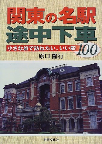 関東の名駅途中下車―小さな旅で訪ねたい、いい駅100