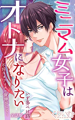 ミニマム女子はオトナになりたい~不埒なオフィスで背伸びして~(全話版) (くりいむ)