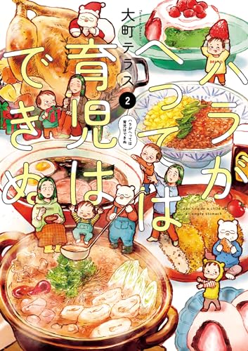 ハラがへっては育児はできぬ【電子単行本】 2