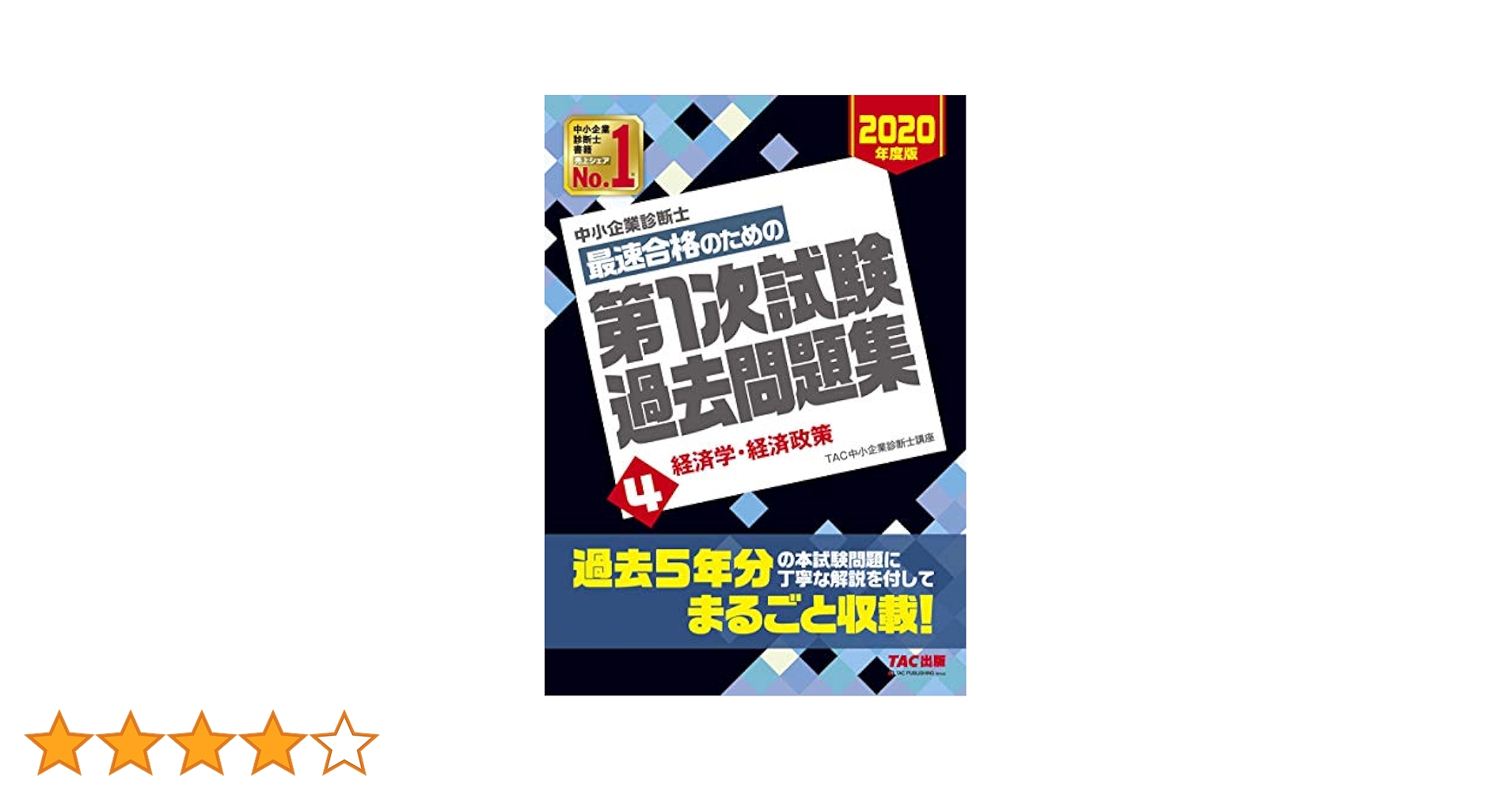 中小企業診断士最速合格のための第1次試験過去問題集 2020年度版　1-7 中小企業診断士 最速合格のための第1次試験過去問題集（1）企業