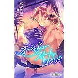 小説花丸　オーシャンビュースイートで口づけを　後編
