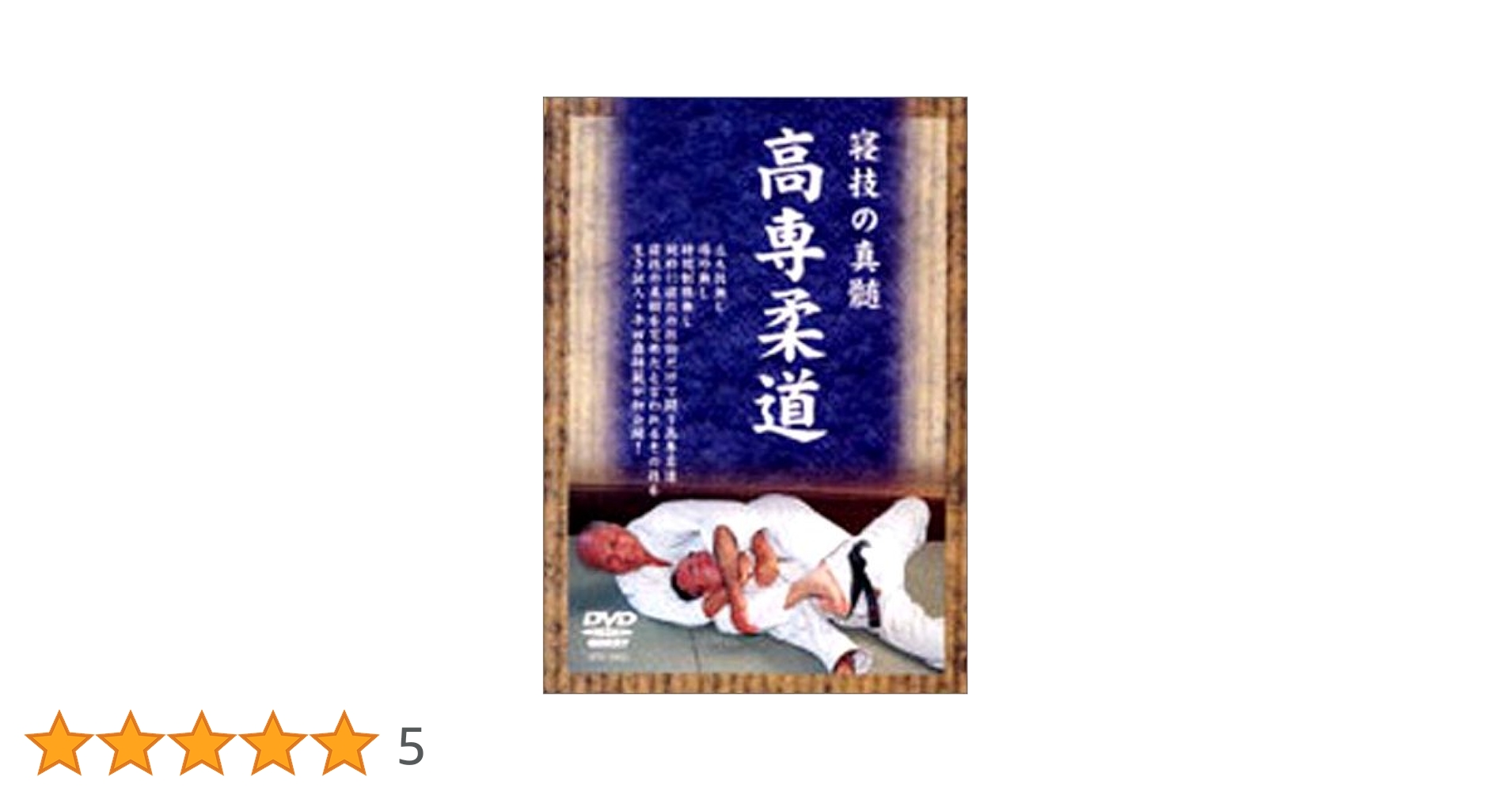Amazon.co.jp: 高専柔道 [DVD] : DVD