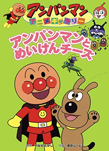 アンパンマンとめいけんチーズ アンパンマンアニメギャラリー (アンパンマンの絵本)