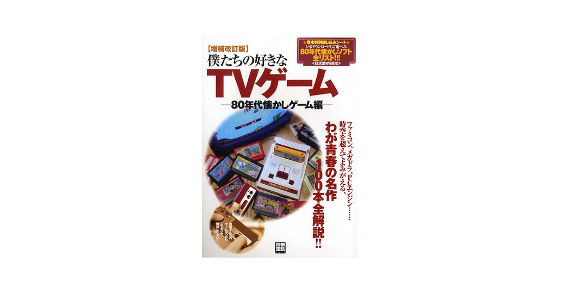Amazon.co.jp: 僕たちの好きなTVゲーム 80年代懐かしゲーム編