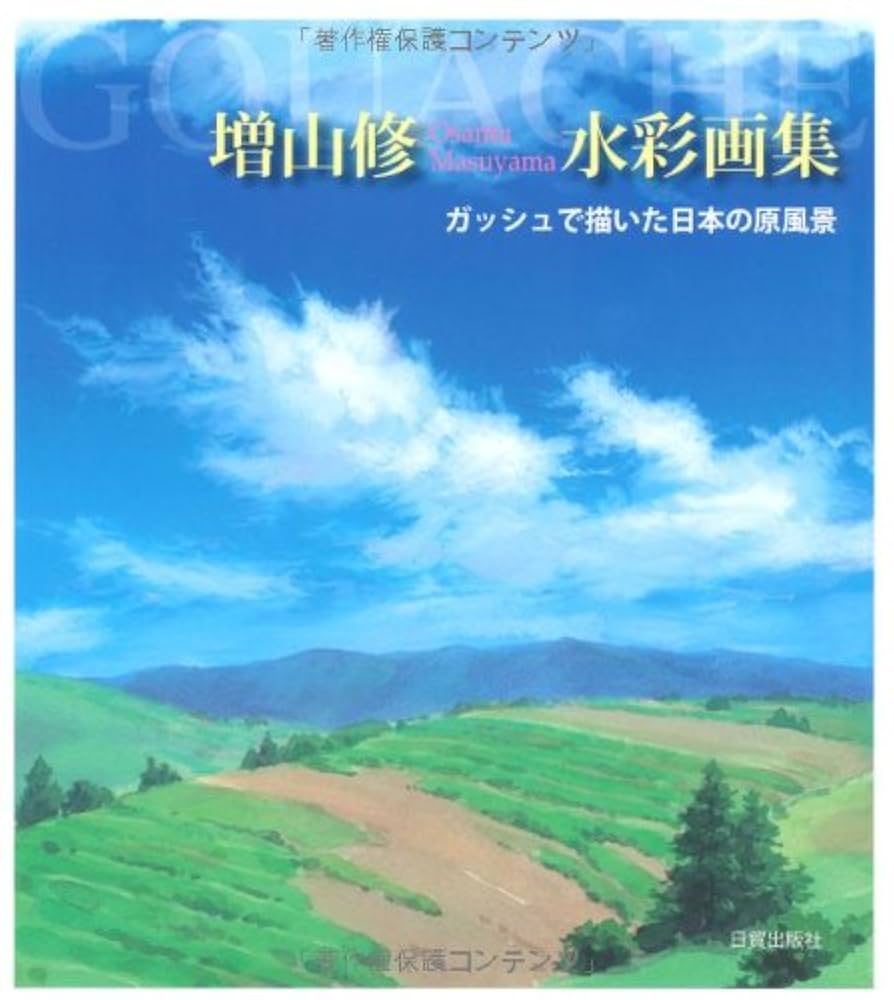 Amazon.co.jp: 増山修水彩画集: ガッシュで描いた日本の原風景