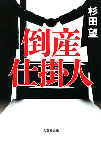 倒産仕掛人 (文芸社文庫)