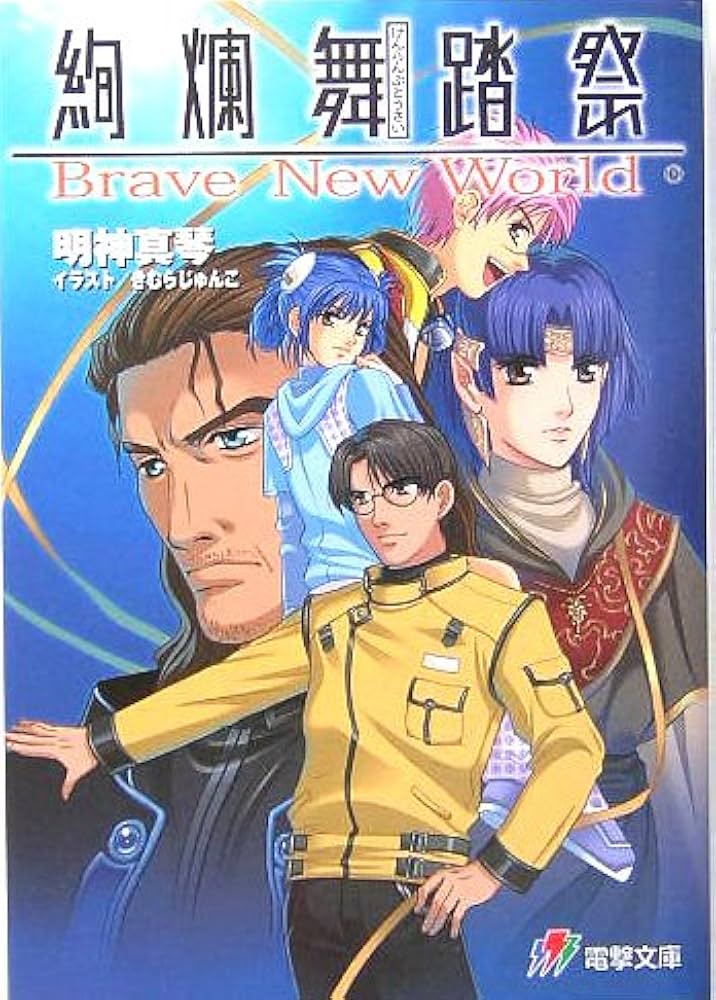 Amazon.co.jp: 絢爛舞踏祭: Brave New World (電撃文庫 J 39-1) : 明神