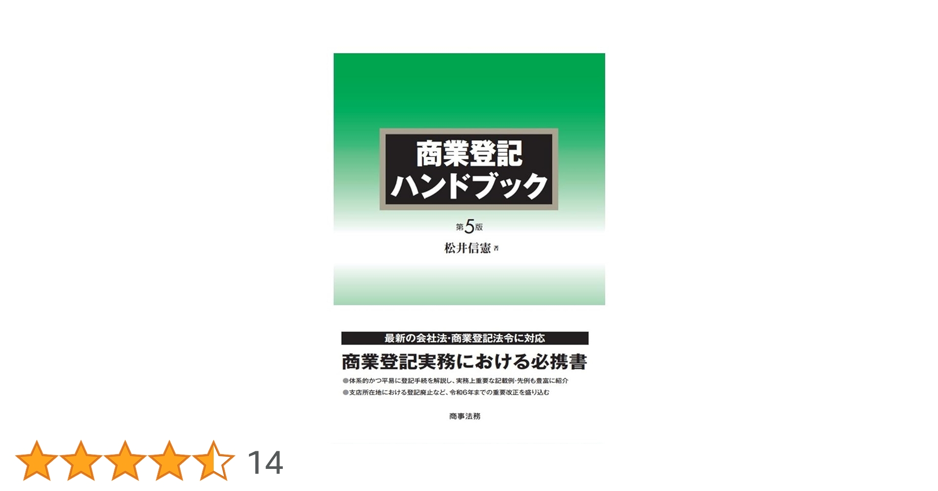 商業登記ハンドブック〔第5版〕 | 松井 信憲 |本 | 通販 | Amazon