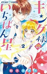 キング様のいちばん星【マイクロ】（19） (ちゃおコミックス) | 如月
