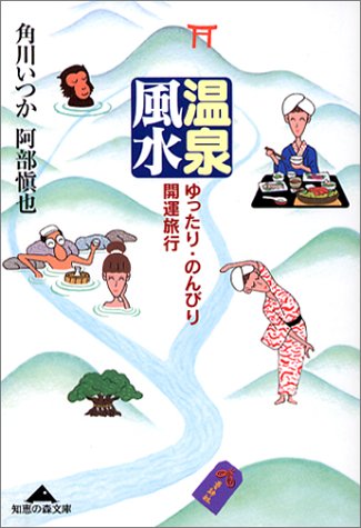 無料電子書籍 おすすめ 温泉風水―ゆったり・のんびり・開運旅行 (知恵の森文庫) バイ