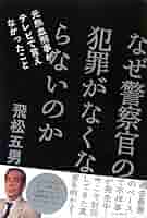 なぜ警察官の犯罪がなくならないのか 元熱血刑事がテレビで言えなかったこと 510GUQS577L._AC_SY200_QL15_.jpg