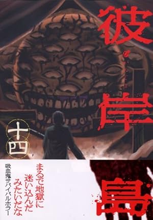 彼岸島 兄貴編 (ヤングマガジンコミックス) | 松本 光司 |本