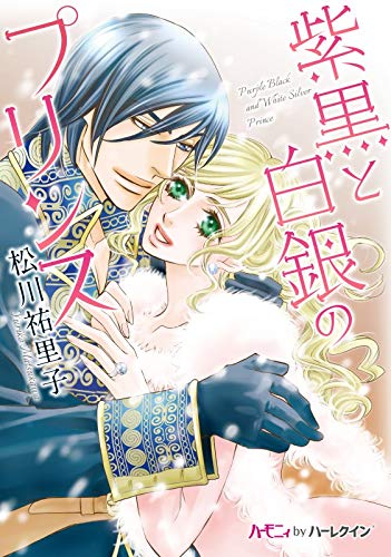 『紫黒と白銀のプリンス』1巻