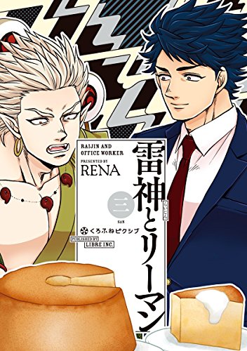 『雷神とリーマン』3巻