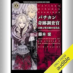  [18巻] バチカン奇跡調査官 天使と堕天使の交差点: (KADOKAWA) 