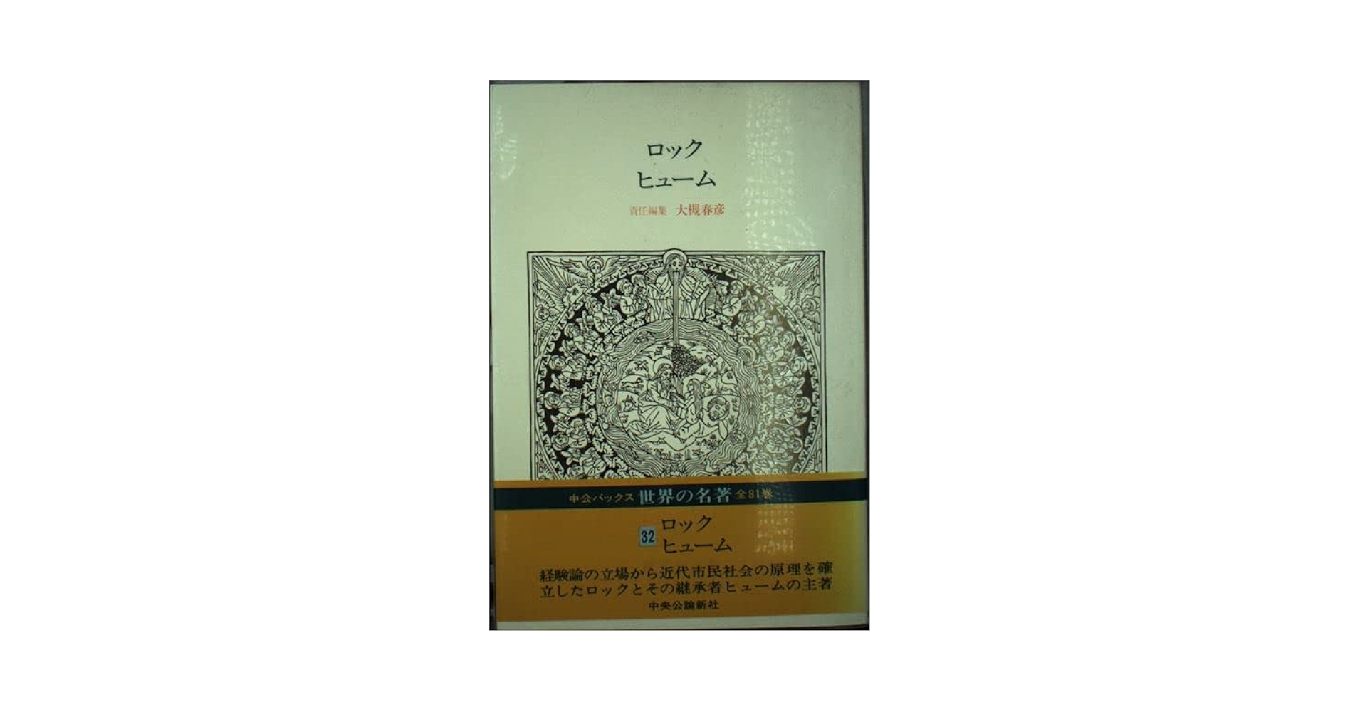 Amazon.co.jp: 世界の名著 (32)ロック ヒューム（中公バックス