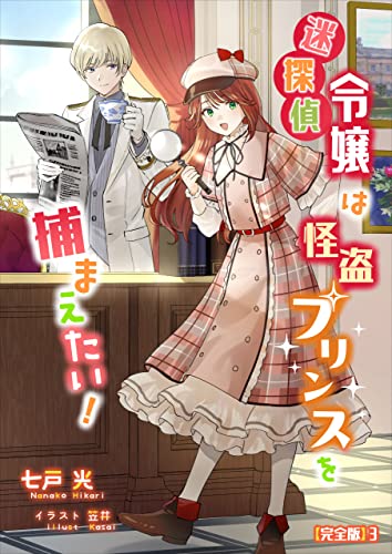 迷探偵令嬢は怪盗プリンスを捕まえたい!【完全版】3 (アマゾナイトノベルズ)