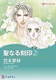 聖なる刻印 2 ハーレクインコミックス