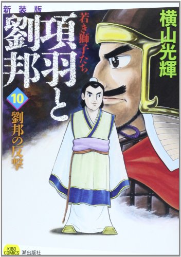 『項羽と劉邦』10巻