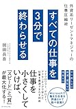 すべての仕事を3分で終わらせる――外資系リーゼントマネジャーの仕事圧縮術
