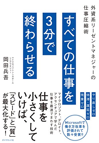 PDFダウンロード すべての仕事を3分で終わらせる――外資系リーゼントマネジャーの仕事圧 バイ