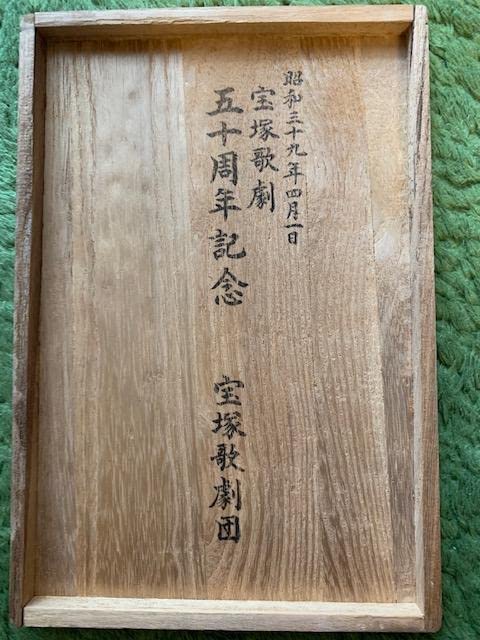 Amazon.co.jp: 貴重保管宝塚歌劇団 五十周年記念 末廣 銘々皿