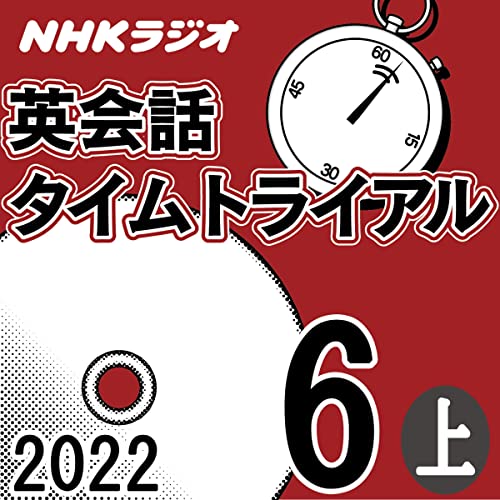 NHK 英会話タイムトライアル 2022年6月号 上