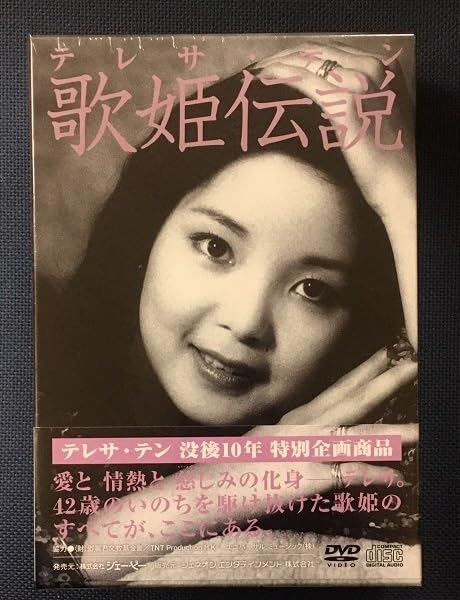 Amazon.co.jp: 鄧麗君 テレサ・テン 【 歌姫伝説 アジアの永遠の