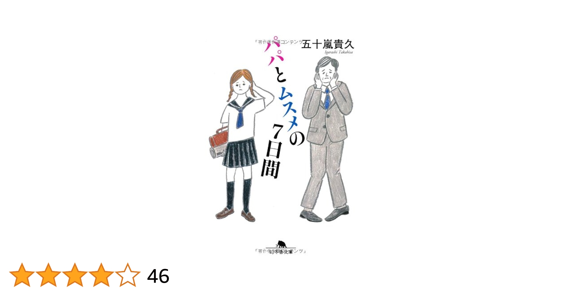 パパとムスメの7日間 (幻冬舎文庫 い 18-5) | 五十嵐 貴久 |本