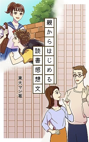親からはじめる読書感想文: 要約・あらすじは必要なし! AIに勘違いされない書き方! もう失敗しない! 高1からはじめる大学受験シリーズ (ザ・シンキング研究会)
