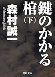 鍵のかかる棺（下） (角川文庫)