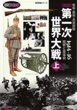 戦略・戦術・兵器詳解〕図説 第一次世界大戦 ＜上＞』｜感想・レビュー