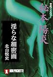 淫らな細密画/秘本・陽炎 (祥伝社文庫)