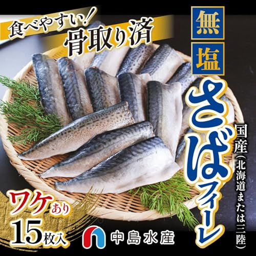 築地 中島水産 冷凍 鯖 骨なし サバフィーレ 切り身 15枚入 の商品画像 1