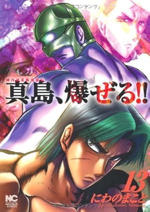 陣内流柔術流浪伝 真島、爆ぜる!! 1巻〜20巻 Amazon.co.jp: 陣内流柔術流浪伝 真島、爆ぜる!!(20) (ニチブン