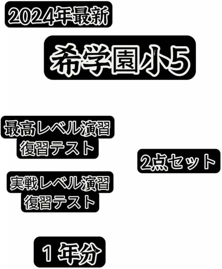 希学園小5算数 最高レベル&実戦レベル 2点セット 希学園 算数