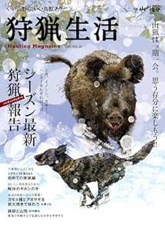 狩猟生活 2024VOL.16「シーズン最新狩猟報告(ハンティング・レポート)」 (別冊山と溪谷)