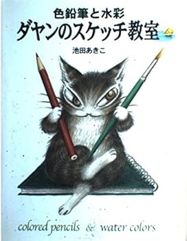 Tankobon Hardcover Watercolor and colored pencil - sketch classroom Dayan (2000) ISBN: 487197491X [Japanese Import] Book