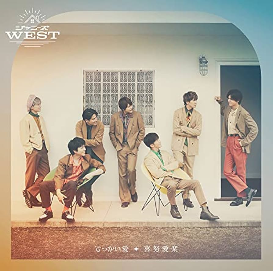Amazon.co.jp: でっかい愛/喜努愛楽 (通常盤) - ジャニーズWEST