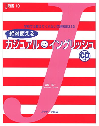 無料電子書籍 アプリ 絶対に使えるカジュアル★イングリッシュ (J新書) バイ