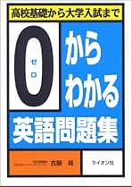 【中古】 ０からわかる英語問題集/ライオン社/古藤晃 中古】 0からわかる英語問題集/ライオン社/古藤晃